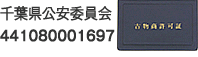 千葉県公安委員会441080001697