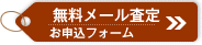 無料メール査定
