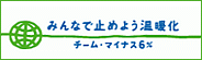 赤富士屋はチーム・マイナス6%に参加しています